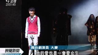 20120224 公視晚間新聞 台北爸爸 紐約媽媽 舞台劇今公演