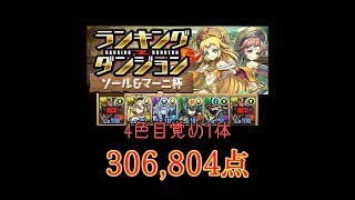 ソール\u0026マーニ杯 306,804点 4色目覚め1体編成 パズドラ