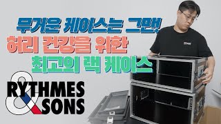 가벼운 랙 케이스 이번엔 우드를 가져왔습니다! 리듬앤손스 클릭탑 시리즈