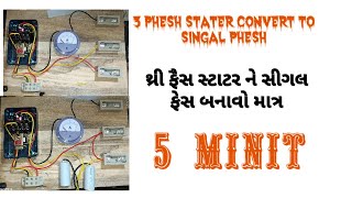 થ્રી ફેસ મોટર સ્ટાટર ને સીગલ  ફેસ કેમ બનાવુ || three phesh motor starter ko singal phesh kese banaye