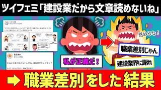 【大炎上】「建設業だから文章が読めないんですか？」