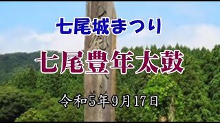 七尾豊年太鼓　七尾城まつり　令和5年9月17日　050917hounenn