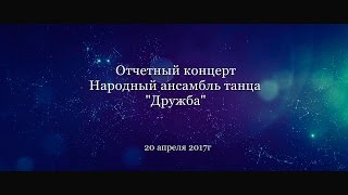 Дружба   отчетный концерт