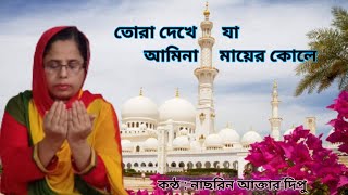 Tora Dekhe Ja Amina Maaer Kole lyrics।তোরা দেখে যা আমিনা মায়ের কোলে লিরিক্স । Gojol। Surer Dipty  ।