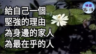 給自己一個堅強的理由，為身邊的家人，為最在乎的人｜心靈勵志｜快樂客棧