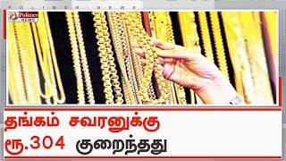 சென்னையில் ஆபரணத் தங்கம் விலை சவரனுக்கு ரூ. 304 குறைந்தது | #TodayGoldRate