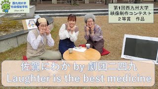 佐賀にわか：Laughter is the best medicine