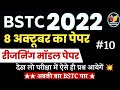 Bstc Reasoning 2022 | Bstc exam 2022 | Bstc login study