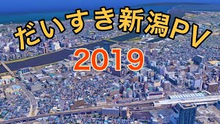 だいすき新潟PV 2019