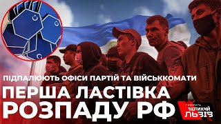 Розвал імперії близько. Один з регіонів росії оголосив про початок збройного опору режиму путіна.