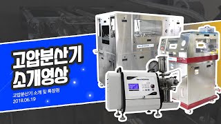 고압분산기 소개 영상, 일신오토클레이브