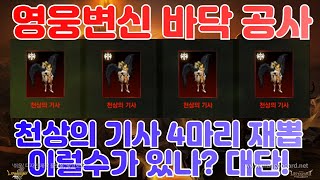 [직각 리니지M] 영웅변신 바닥 공사! 천상의 기사 4마리 재뽑 단한번의 기회! 이럴수가 있나? 이 어려운걸 대단!