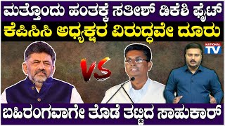 Political Special : ಮತ್ತೊಂದು ಹಂತಕ್ಕೆ ಸತೀಶ್ ಡಿಕೆಶಿ ಫೈಟ್, ಕೆಪಿಸಿಸಿ ಅಧ್ಯಕ್ಷರ ವಿರುದ್ಧವೇ ದೂರು