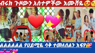 #@BirukTube- ብሩክ ጉዞውን አስተዎችው እሙሽዬ😍ልልል የሀይሚዬ ሳቅ ተመለሰ እፍፍየ👌💞💖#@Haymitube01 #@minbertv1