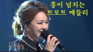 흥이 넘치는 트로트 메들리 - 끝내주는 트로트 메들리 - 일할때 운전할때 듣기좋은 트로트 메들리여러가수 모음