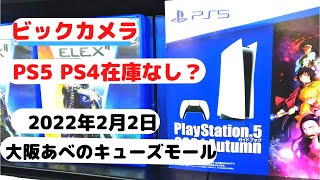 【PS5】ビックカメラ店頭販売？2022年2月2日大阪あべの13時40分に