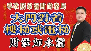 【導致家裏泄財的格局】大門對著樓梯或電梯，註定來泄財 #漏財格局 #破財 #居家風水 #求財必看