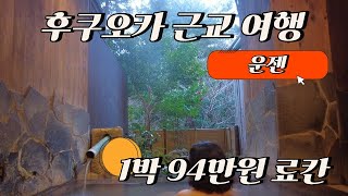 일본여행 필수코스 ❗료칸❗ 운젠 후쿠다야