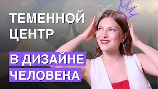 Вдохновение и ментальное давление. Теменной центр в Дизайне Человека