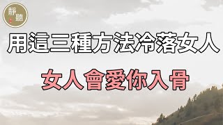 用這三種方法冷落女人，女人會愛你入骨～靜聽閣