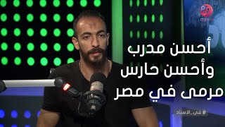 #في_الاستاد | كريم خطاب يسأل مين أحسن مدرب وحارس مرمى في مصر حالياً ؟.. والكابتن محمد طلعت يرد