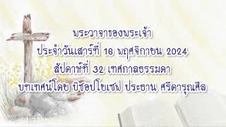 พระวาจาของพระเจ้าประจำวันเสาร์ที่ 16 พฤศจิกายน 2024