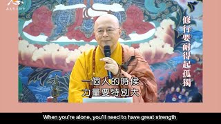 Master Hai Tao - Buddhist practitioners must learn to be alone / endure loneliness | 海涛法师 - 修行要耐得起孤独