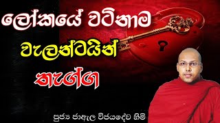 ලෝකයේ වටිනාම වැලන්ටයින් තැග්ග | Ven Jaela Vijayadewa Thero ..