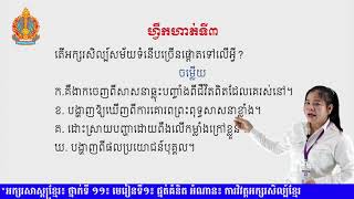 ការវិវត្តនៃអក្សរសិល្ប៍ខ្មែរ (ថ្នាក់ទី ១១៖ មេរៀនទី១)