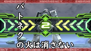 バトネク【ザク】ここからは低コスト味方に迷惑かけ放題