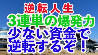 [手取り１５万男]皆さんのコメントでやっと目が覚めました！この賭け方で逆転するぞ