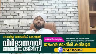 നവവിയ്യ അറബിക് കോളേജ്  വിർദുന്നവവി  jouharmahiri   19 .1.2025