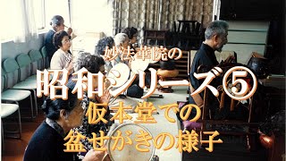 昭和シリーズ第５弾～仮本堂盆せがき法要～