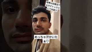 パキスタン人、人生初の岩盤浴。#パキスタン人 #岩盤浴 #国際カップル#汗だく