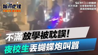 不滿放學被耽誤！夜校生丟蝴蝶炮叫囂｜三立新聞網 SETN.com