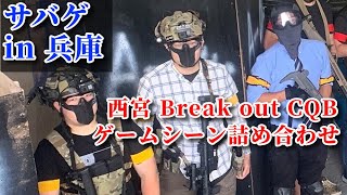 【サバゲ】酷暑日サバゲの最適解②【西宮 Breakout CQB】