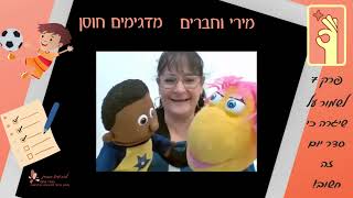 מירי וחברים מדגימים חוסן פרק 7: שיגרה