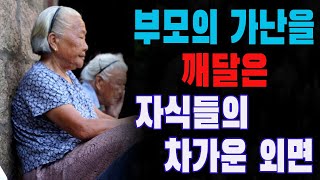 부모의 가난을 깨달은 자식들의 차가운 외면, 평생을 바쳤지만 결국 혼자가 되어버린 한 어머니의 비참한 생애