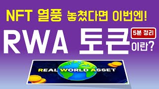 RWA 토큰, 코인 용어 알려달라! 5분 만에 2024년 NFT 다음 트렌드 배우기, 현실 세계 자산 토큰 [Real World Asset Token]