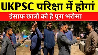 UKPSC अभ्यर्थियों कों है भरोसा सरकार पर सीट खरीदनें और बेचनें वालों को जरूर पकडा़ जायेगां