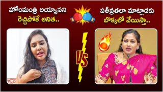 Sri Reddy Vs Vangalapudi Anitha | Sri Reddy Comments on Minister Vangalapudi Anitha | AP Politics