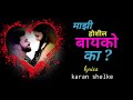 माझी बायको होशील का Mazi Bayko Hoshil Ka || song lyrics || Anand Marathi lyrics