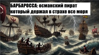 Барбаросса: Личный пират султана османской империи, который установил господство в море на 400 лет