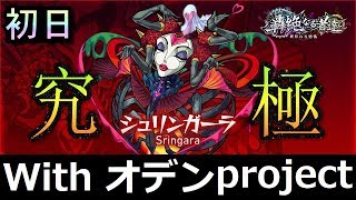 【究極】轟絶シュリンガーラ　ボス戦 with オデンproject【モンスト】