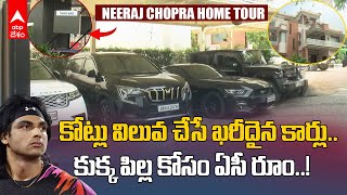 Javelin thrower Neeraj Chopra Home Tour | పారిస్ ఒలింపిక్స్ రజత పతక విజేత నీరజ్ చోప్రా ఇల్లు చూశారా?