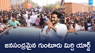 గుంటూరు మిర్చి యార్డు వద్ద భారీ జనసందోహం | వైఎస్ జగన్ | @SakshiTVLIVE