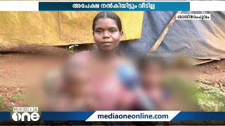 അപേക്ഷ നൽകിയിട്ടും വീടില്ല: ശാസ്താംപൂവം കോളനിയിൽ പ്ലാസ്റ്റിക് മറച്ച വീട്ടിൽ കഴിയുന്നവർ...