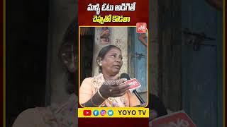 మళ్ళి ఓటు అడిగితే చెప్పుతో కొడతా..Old Woman Reaction On CM Revanth Reddy Ruling | YOYO TV Channel