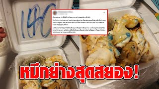 สาวรีวิว สาวซื้อ “หมึกย่าง” 140 เปิดกล่องมา จากโมโหหิว กลายเป็นแทบจะโยนทิ้งทันที รับไม่ได้ : RECAP