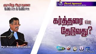 How To Seek God கர்த்தரை எப்படி தேடுவது?